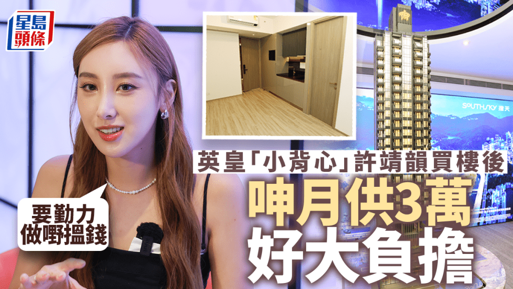 英皇「小背心」許靖韻買樓後 呻月供3萬好大負擔「要勤力做嘢搵錢」