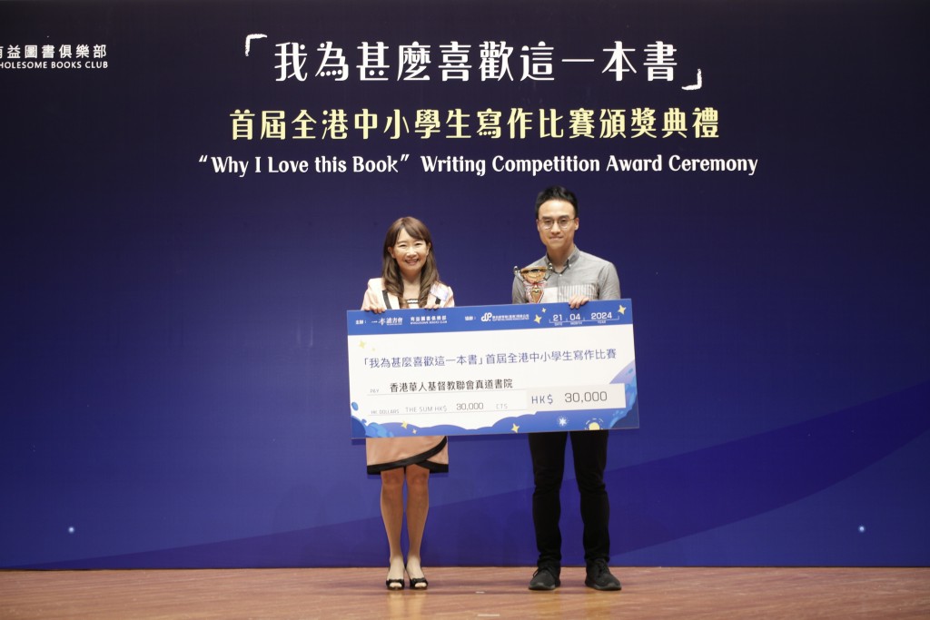 香港华人基督教联会真道书院代表，领取最踊跃参与奖学校奖。