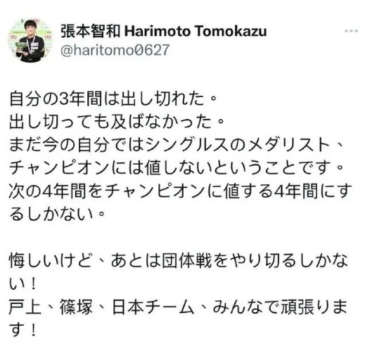 张本智和赛后发文称：“即使我付出了我的一切，但这还不够。”