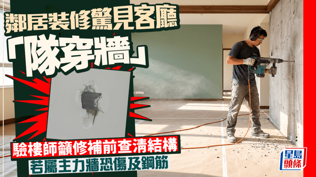 鄰居裝修驚見客廳「隊穿牆」 驗樓師籲修補前查清結構 若屬主力牆恐傷及鋼筋