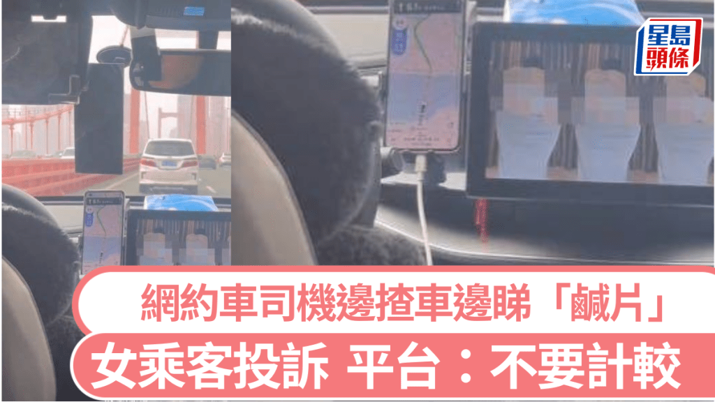 投訴網約車司機放「鹹片」,平台叫武漢女乘客不要計較。