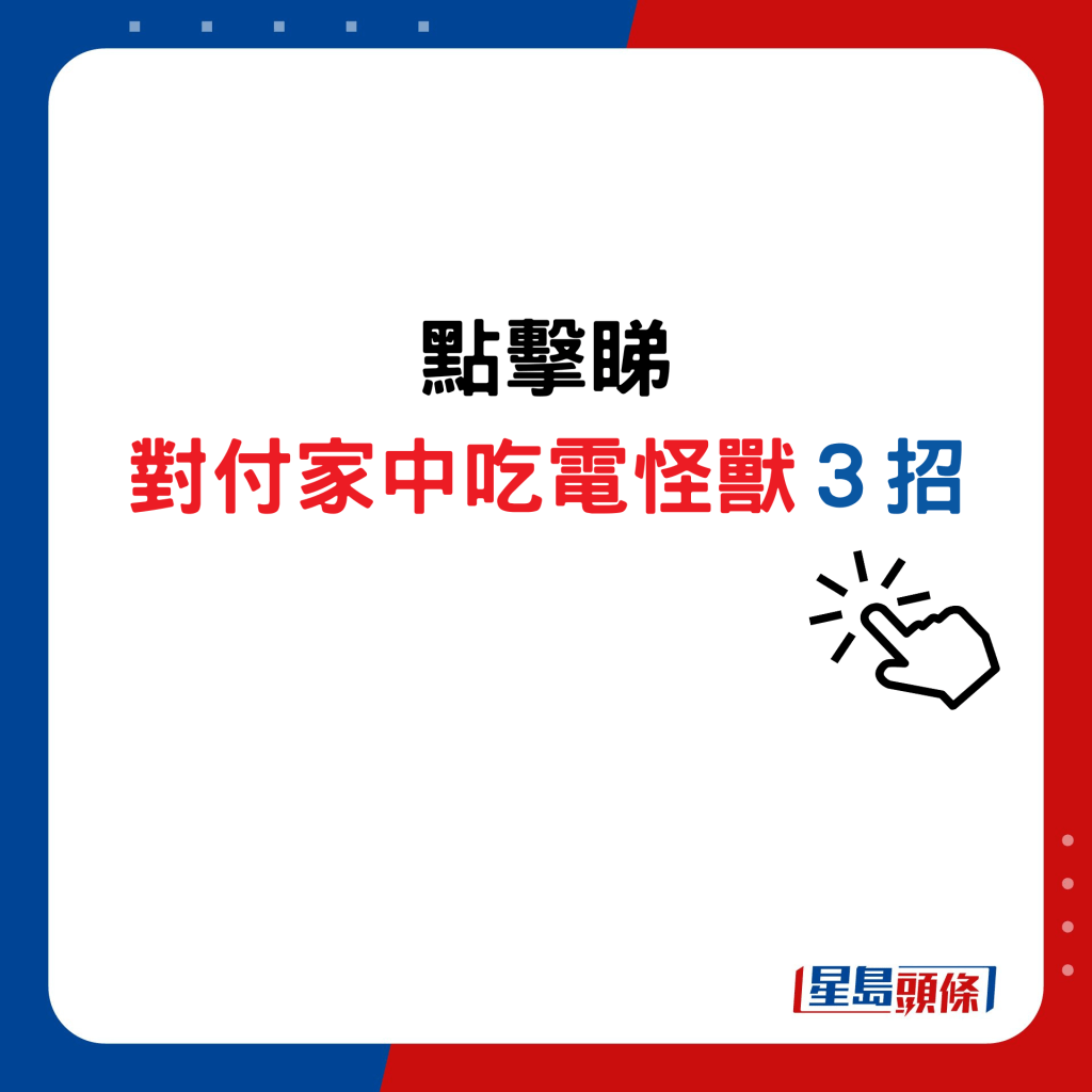 對付家中吃電怪獸３招