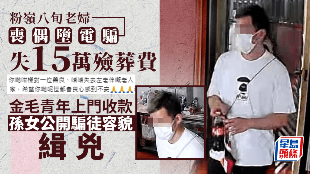 粉嶺八旬老婦喪偶墮電騙失15萬殮葬費 孫女公開騙徒容貌緝兇