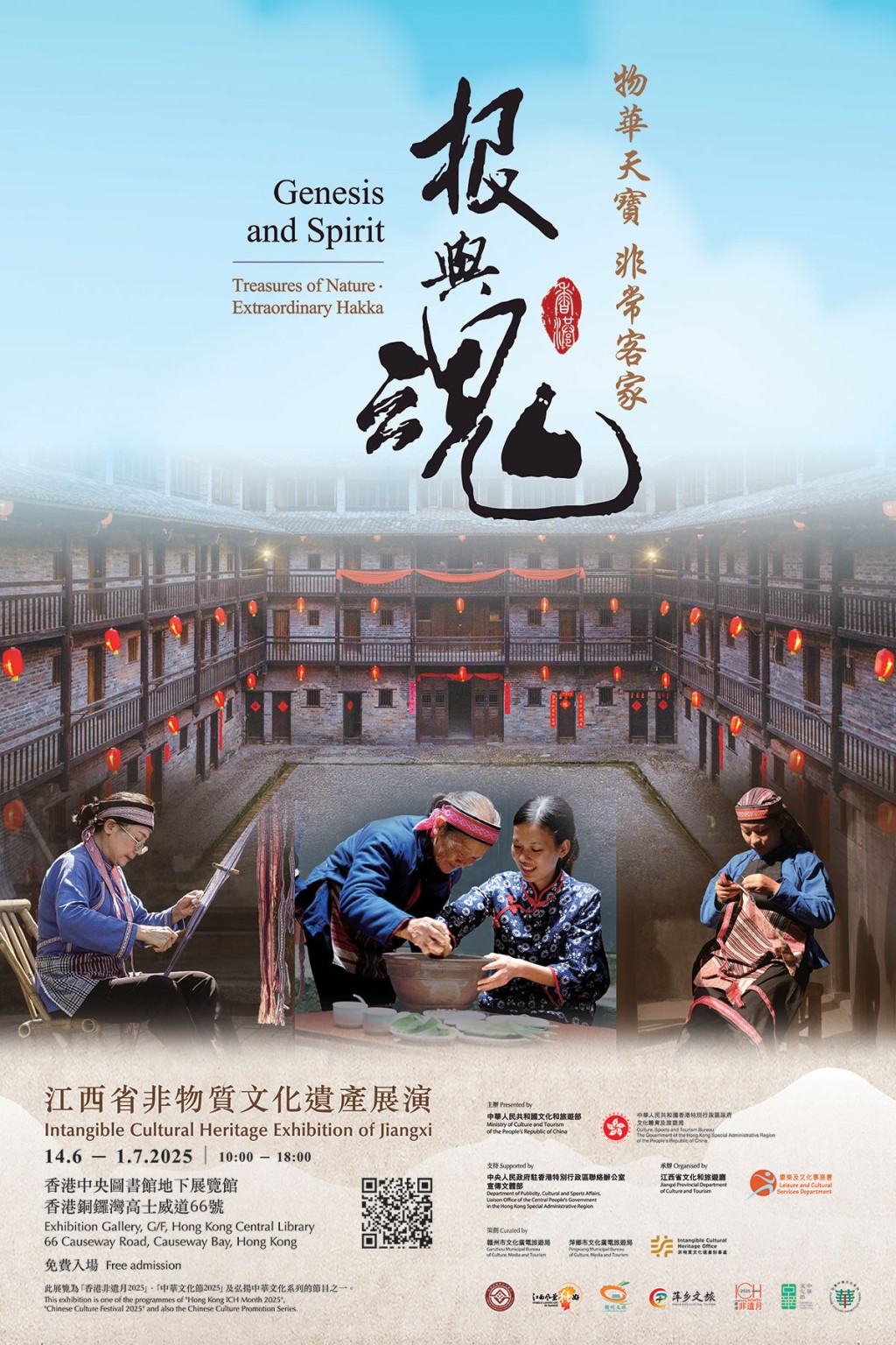 「根與魂 — 物華天寶 非常客家︰江西省非物質文化遺產展演」將於6月14日至7月1日期間,在香港中央圖書館地下展覽館舉行,歡迎公眾免費入場。 「根與魂 — 物華天寶 非常客家︰江西省非物質文化遺產展演」將於6月14日至7月1日期間,在香港中央圖書館地下展覽館舉行,歡迎公眾免費入場。
