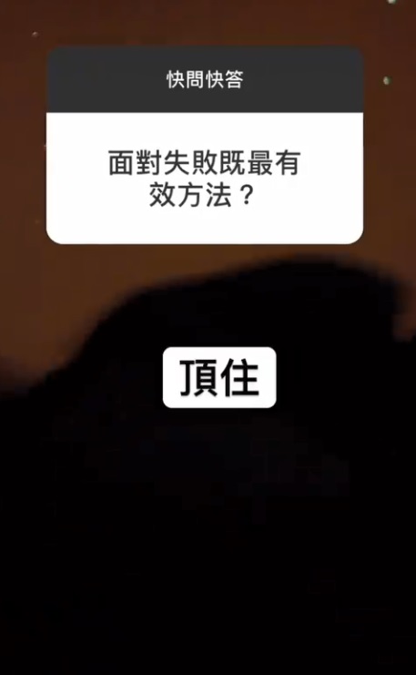 有人求教面對失敗最好方法，她說「頂住」。