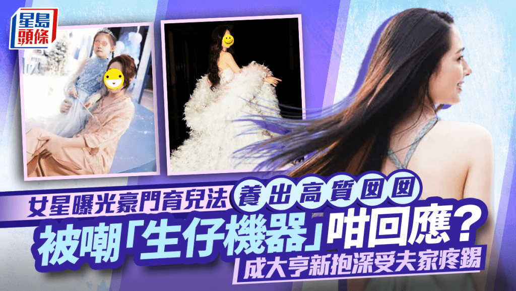 女星曝光豪门育儿法养出高质囡囡  被嘲「生仔机器」咁回应？  成大亨新抱深受夫家疼锡