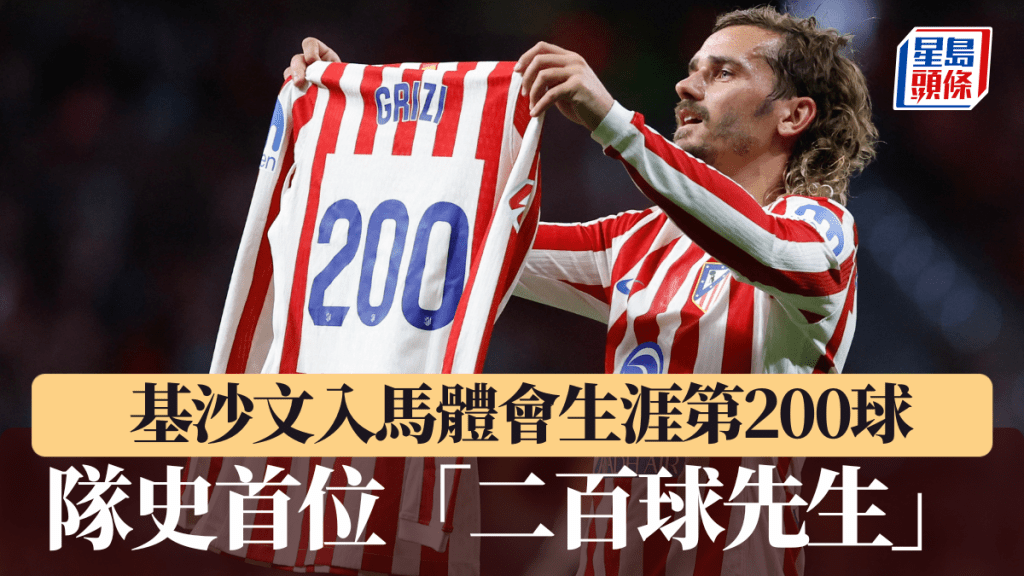 基沙文入馬體會生涯第200球。法新社