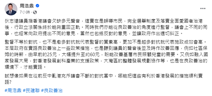 周浩鼎在社交平台撰文，斥指完善选举制度及落实全面「爱国者治港」后，行政立法关系终于能够重回正轨。