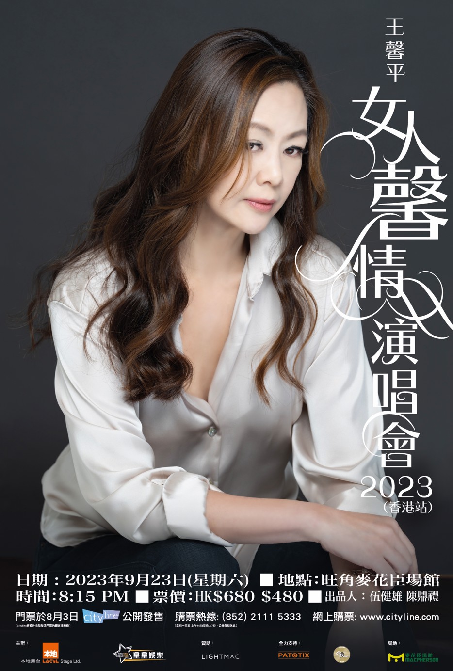 王馨平女人馨情香港演唱會2023