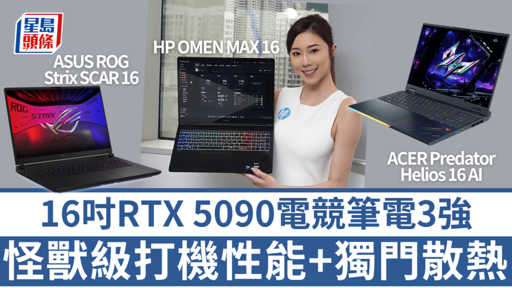 HP、ASUS及ACER均推出了配備頂級顯示卡RTX 5090的16吋電競筆電。