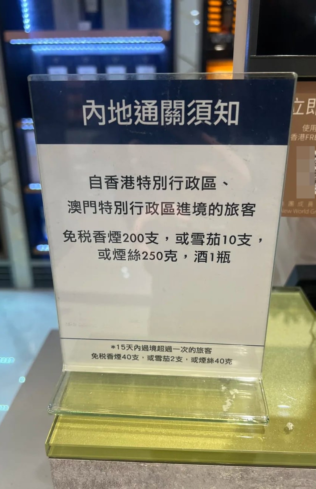 本港陸路管制站的免稅店豎立了告示,提醒客人可攜帶免稅煙酒進入深圳的數量。 本港陸路管制站的免稅店豎立了告示,提醒客人可攜帶免稅煙酒進入深圳的數量。