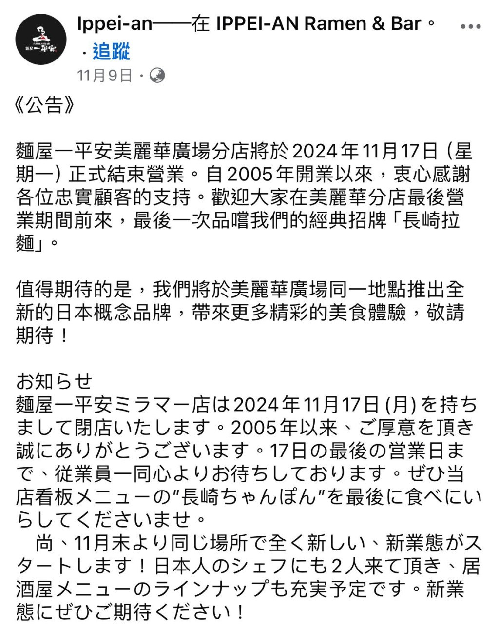 面屋一平安Facebook专页最近宣布，美丽华商场店于11月17日结业，并预告「将于美丽华广场同一地点推出全新的日本概念品牌，带来更多精彩的美食体验，敬请期待！ 」