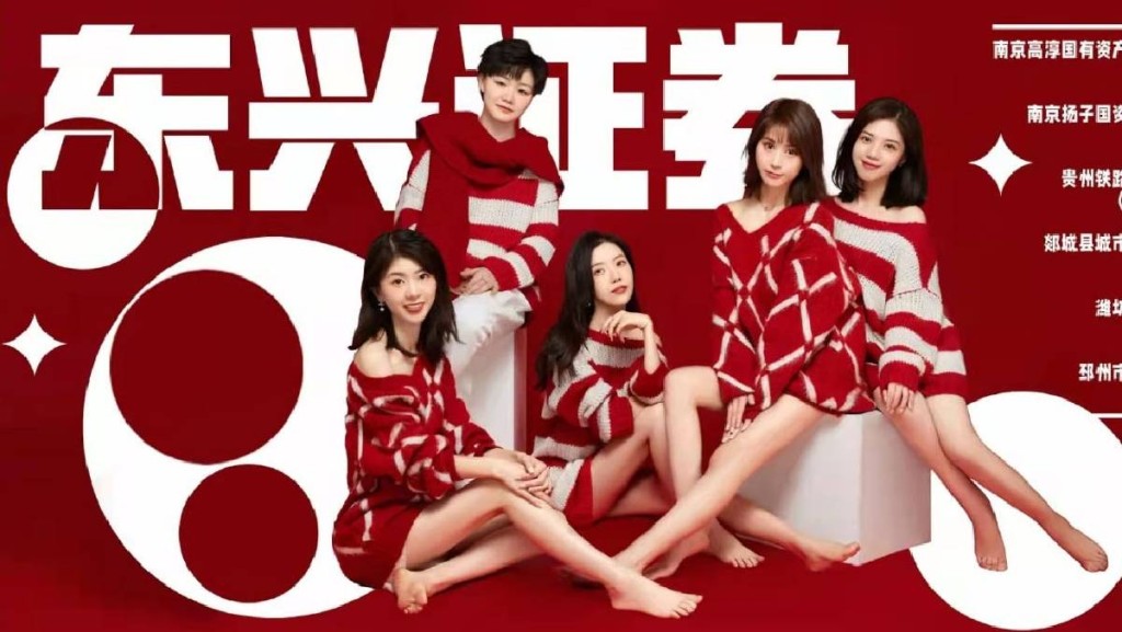 東興證券債券承銷團隊早年一張海報,曾惹來廣泛爭議。