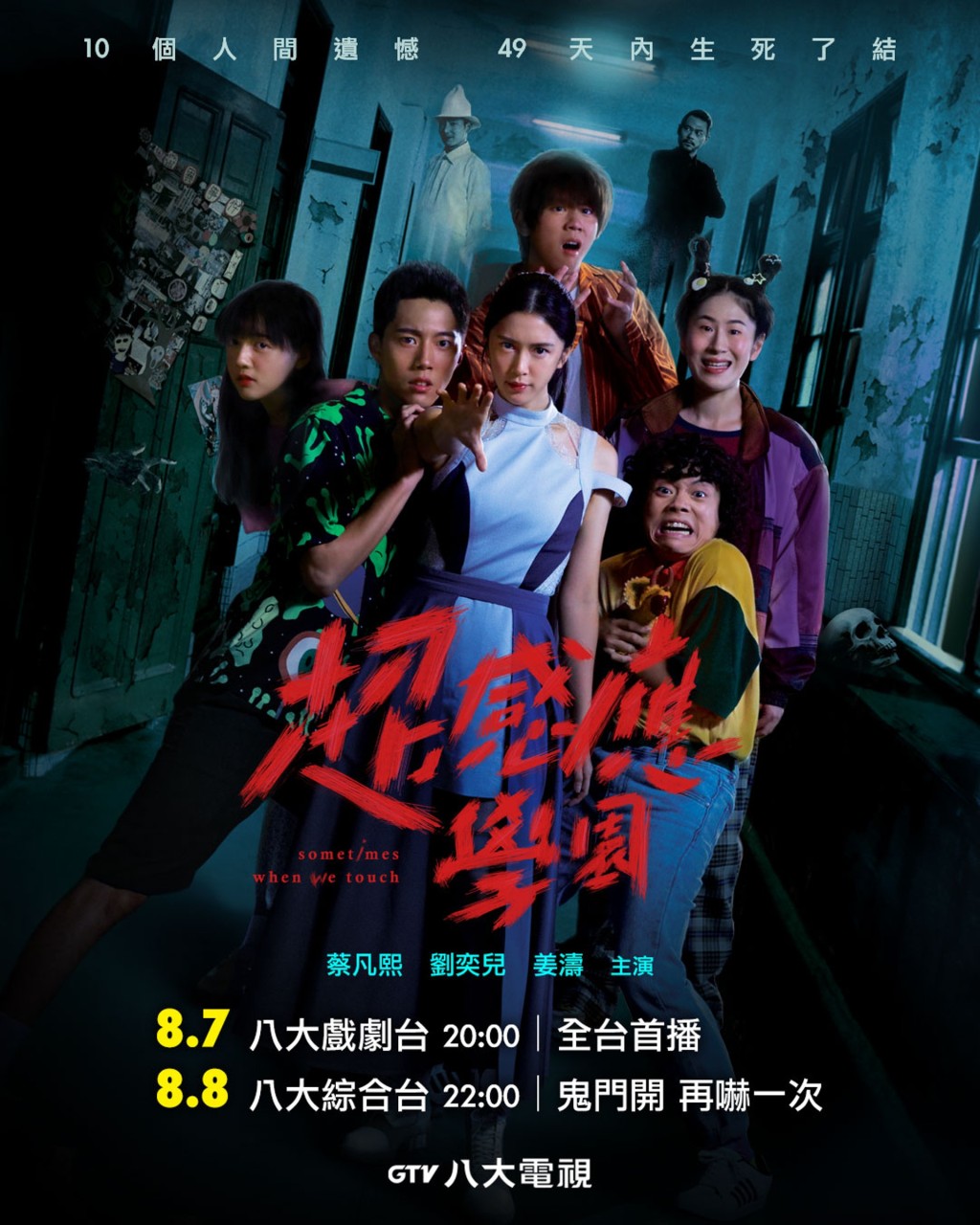 《超感應學園》9月13日在ViuTV首播。