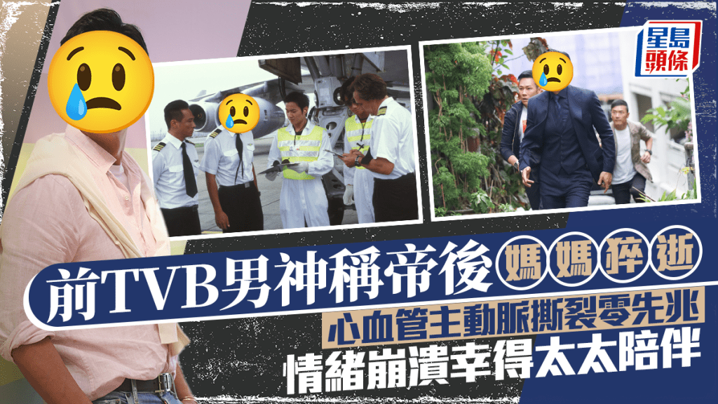 前TVB男神稱帝後媽媽猝逝 心血管主動脈撕裂零先兆 情緒崩潰幸得太太陪伴走出低谷
