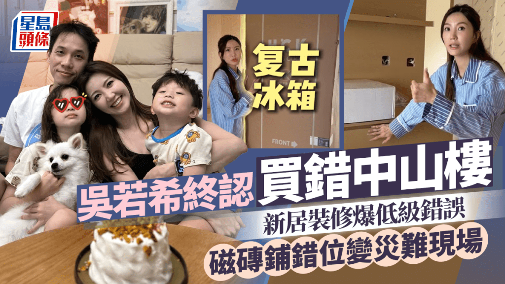 吳若希終承認買錯中山樓  新居裝修爆低級錯誤  磁磚鋪錯位變災難現場