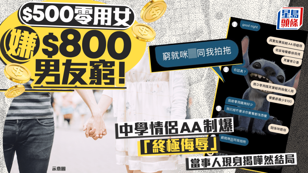 $500零用女嫌$800男友窮！中學情侶AA制爆「終極侮辱」 當事人現身揭嘩然結局｜Juicy叮