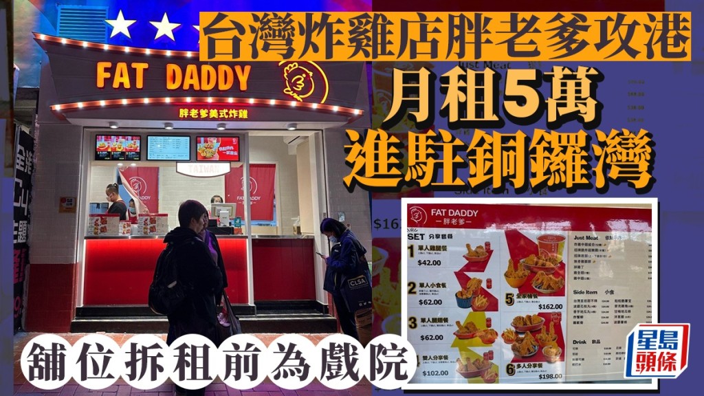 台灣炸雞店胖老爹攻港 月租5萬進駐銅鑼灣 舖位拆租前為戲院