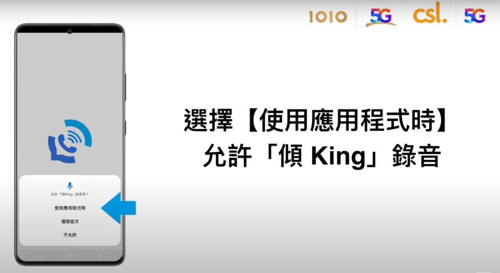 「傾King 」 Android 設定及操作步驟｜允許「傾King 」錄音；