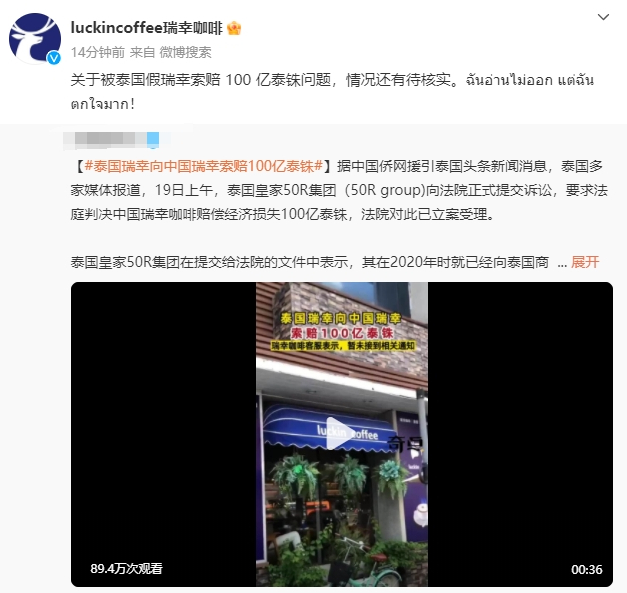 就泰国瑞幸提出索赔，中国瑞幸在官方微博发帖回应。