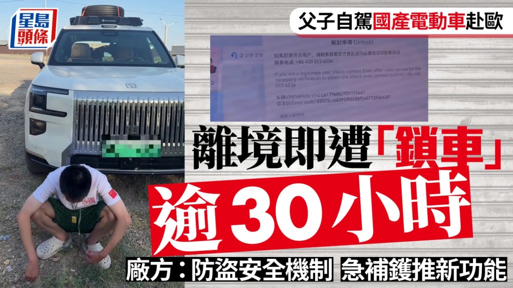 內地父子自駕去歐州遭遠程鎖車逾30小時，極氪澄清：安全機制防盜搶。