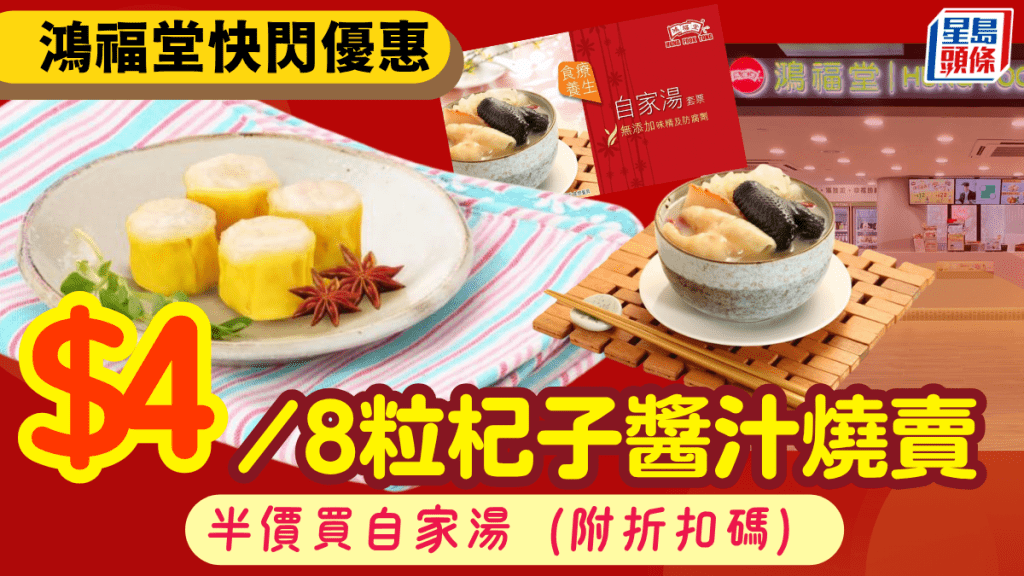 鴻福堂快閃優惠！低至$4歎原價$16杞子醬汁燒賣＋半價買自家湯（附優惠碼）