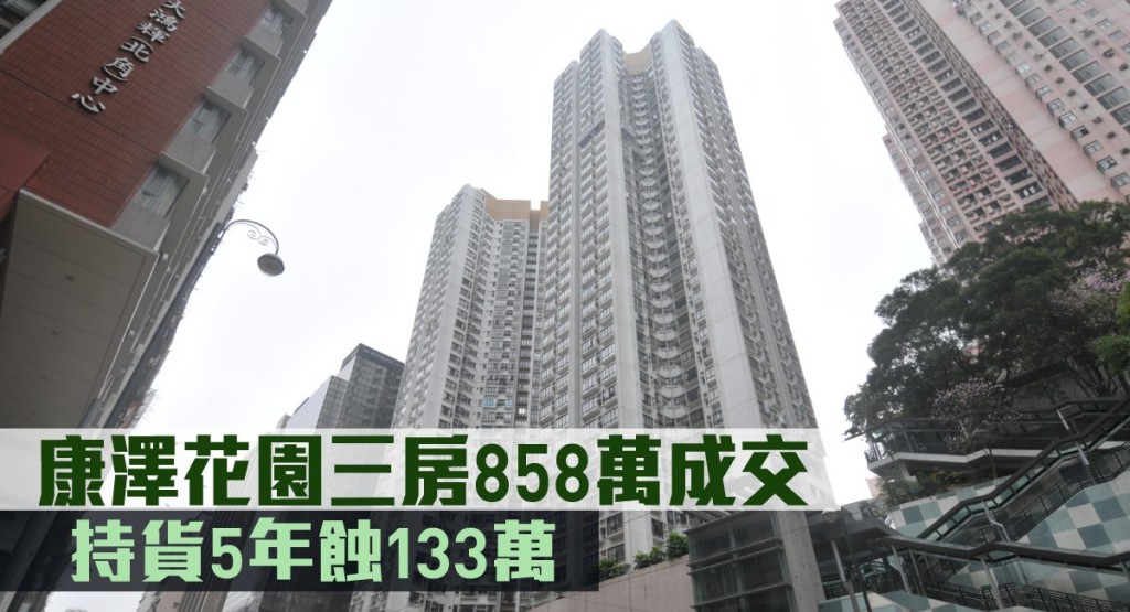 康澤花園三房858萬成交。