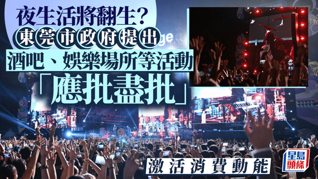 東莞夜生活將翻生？  激活消費動能「對酒吧、娛樂場所等活動應批盡批」