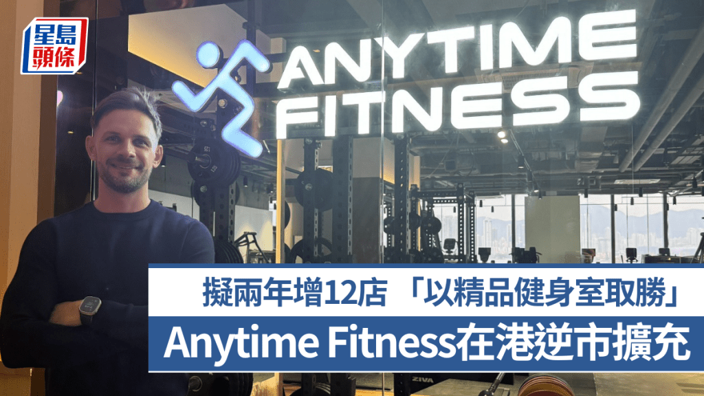 Anytime Fitness在港逆市擴充 擬兩年增12店 「以精品健身室取勝」