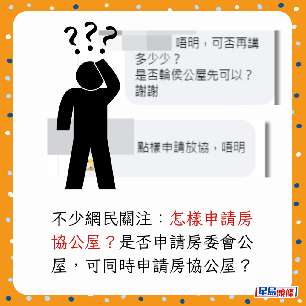 不少網民關注:怎樣申請房協公屋?是否申請房委會公屋,可同時申請房協公屋? 不少網民關注:怎樣申請房協公屋?是否申請房委會公屋,可同時申請房協公屋?