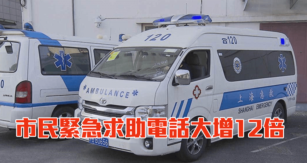不少上海市民反映呼叫救護車遇困難,等待時間延長。(網上圖片)