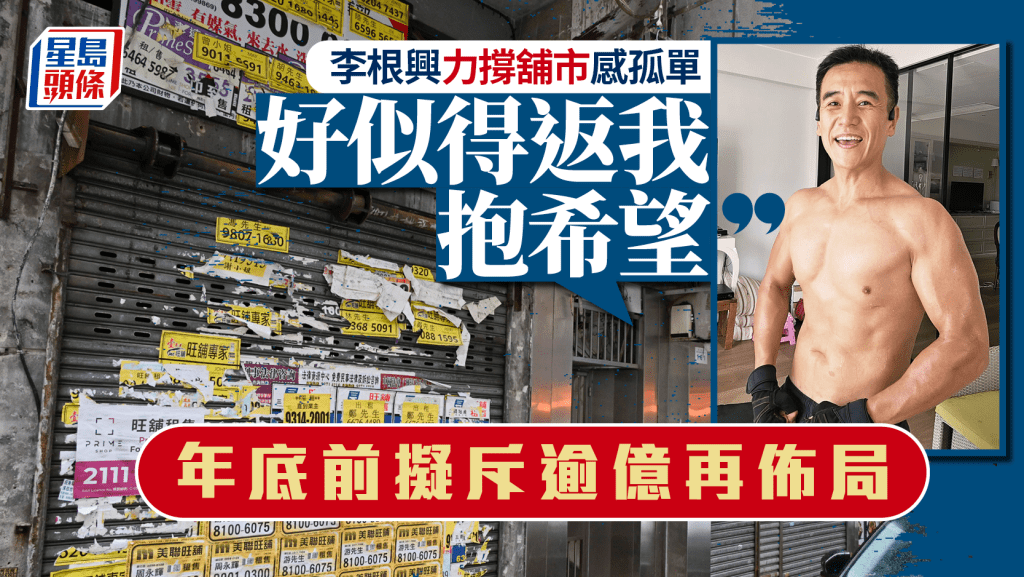 李根興力撐舖市感孤單 「好似得返我抱希望」 年底前擬斥逾億再佈局