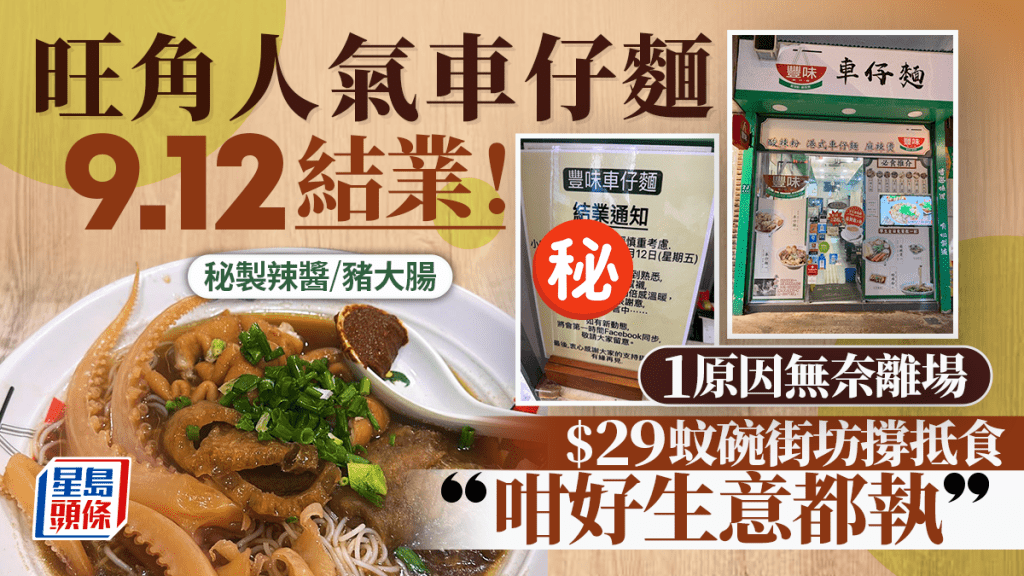 旺角豐味車仔麵9月結業!1原因無奈離場 街坊不捨招牌豬腸/秘製辣醬:咁好生意都執