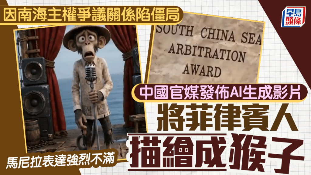 中國官媒AI影片將菲人描繪成猴子 惹馬尼拉不滿