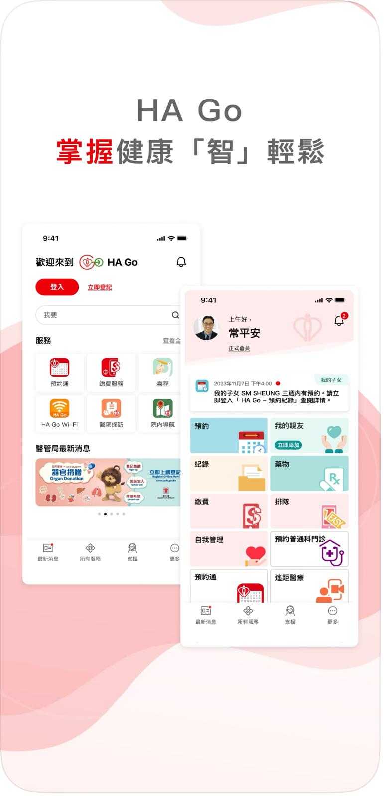 病人可通過HA Go應用程式或電子服務站進行登記繳費。