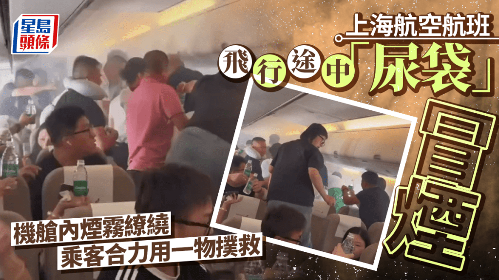 航班飛行中「尿袋」冒煙，旅客拿礦泉水接力撲救。