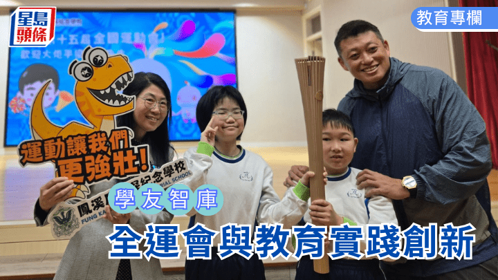  梁麗嬋 - 全運會與教育實踐創新｜學友智庫