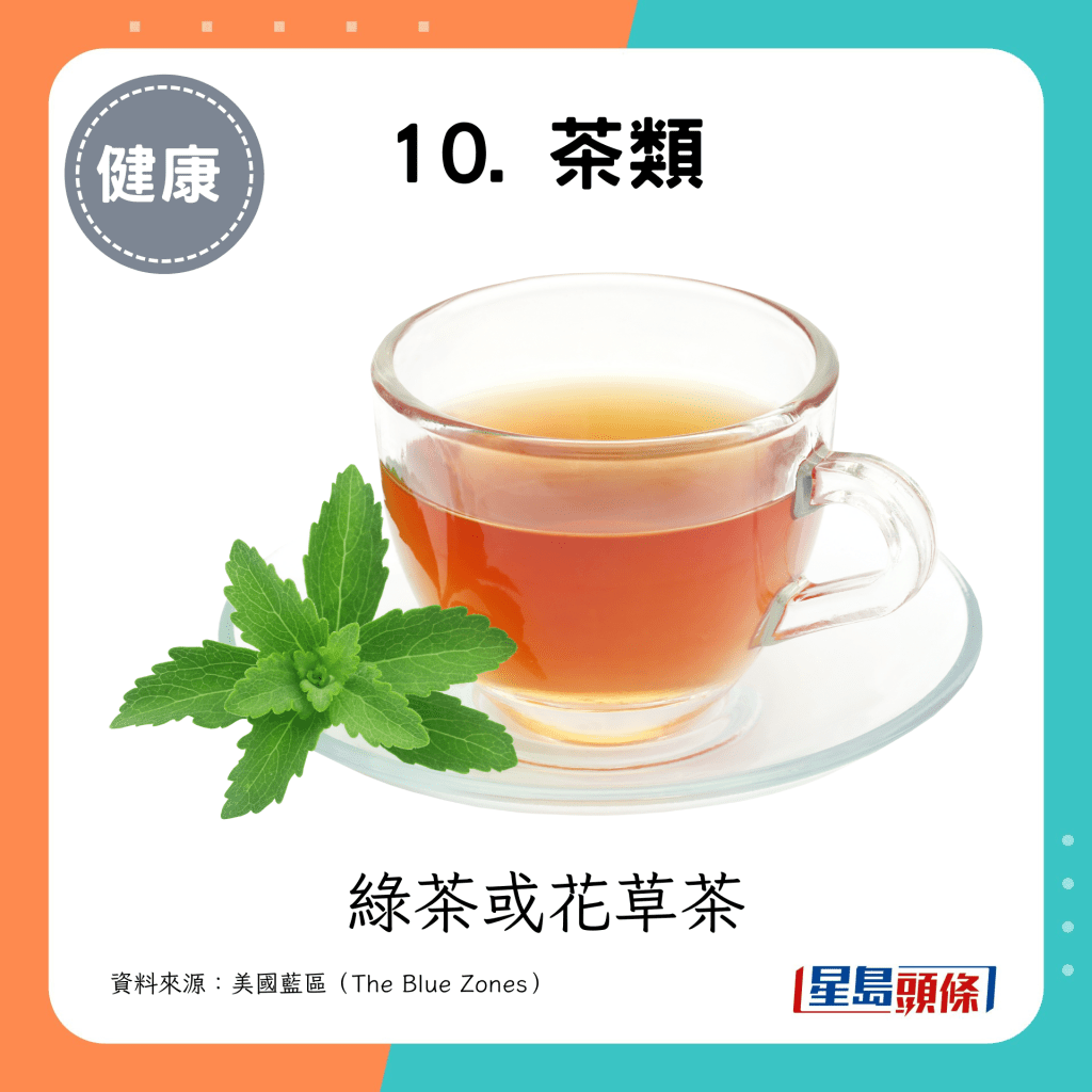 10. 茶類：綠茶或花草茶。