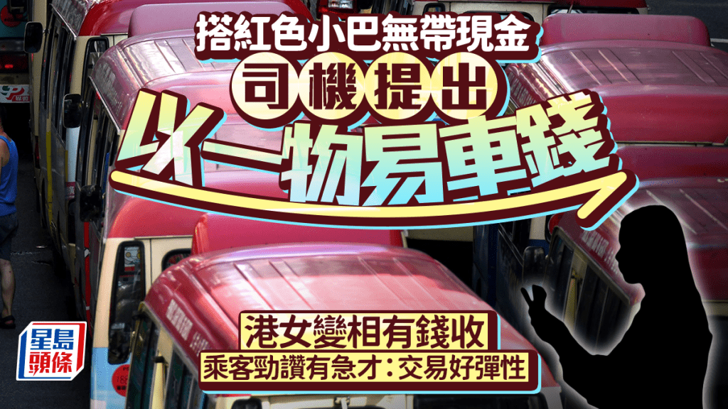 搭紅Van無帶現金 司機大膽提出以一物易車資 港女變相有錢收 事主現身講細節