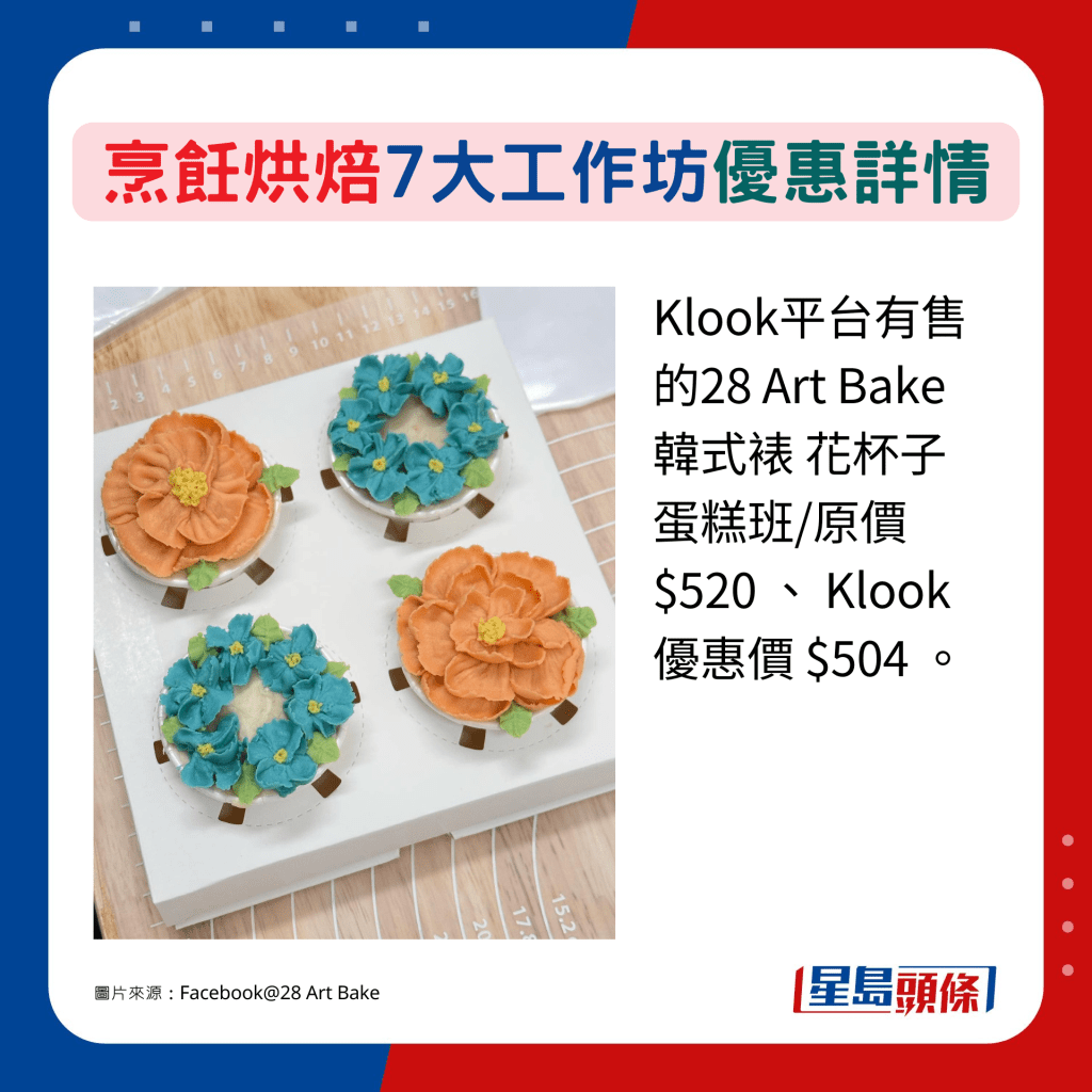 Klook平台有售的28 Art Bake 韩式裱 花杯子蛋糕班/原价 $520 、 Klook优惠价 $504 。