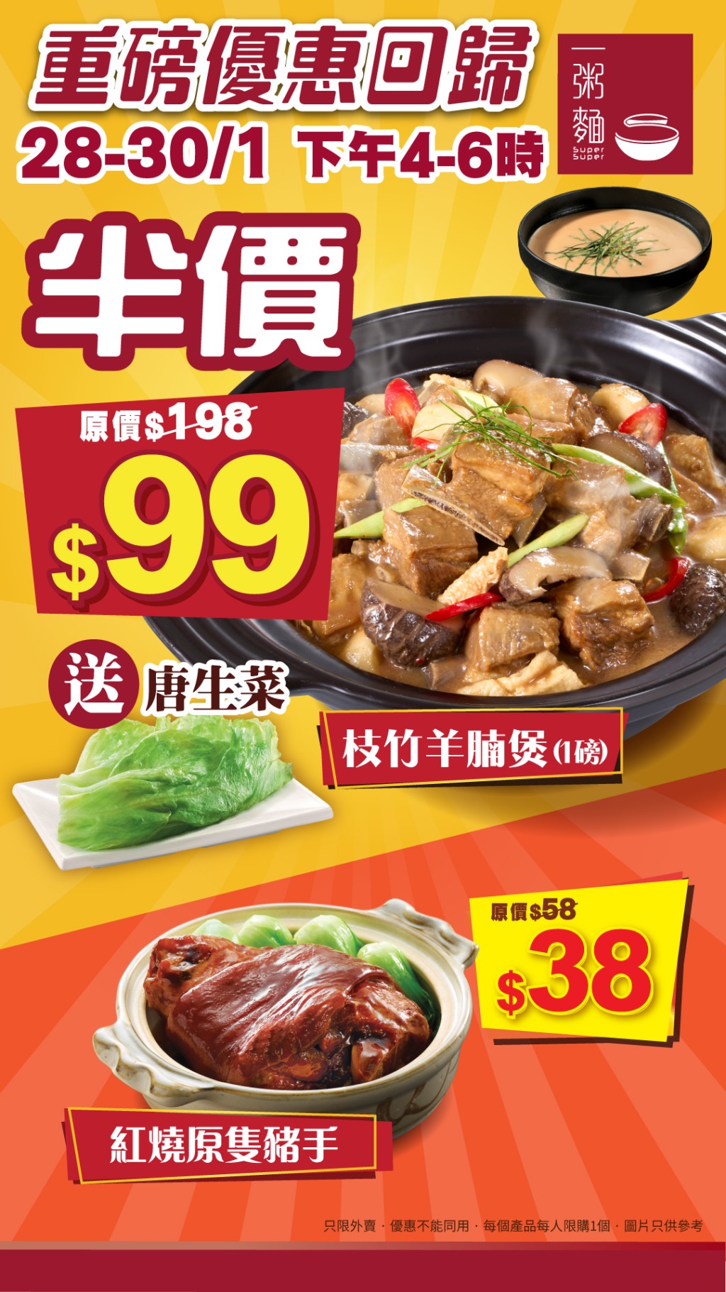 一粥麵推出限時外賣快閃優惠,一連3日枝竹羊腩煲及紅燒豬手低至半價。 一粥麵推出限時外賣快閃優惠,一連3日枝竹羊腩煲及紅燒豬手低至半價。