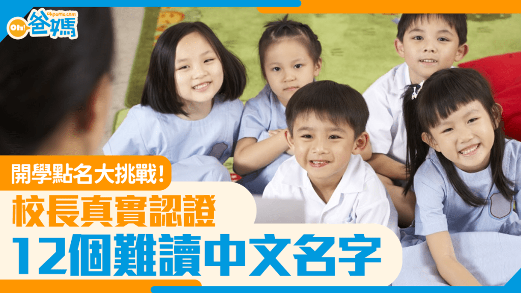 開學點名大挑戰｜校長真實認證！12個難讀中文名字