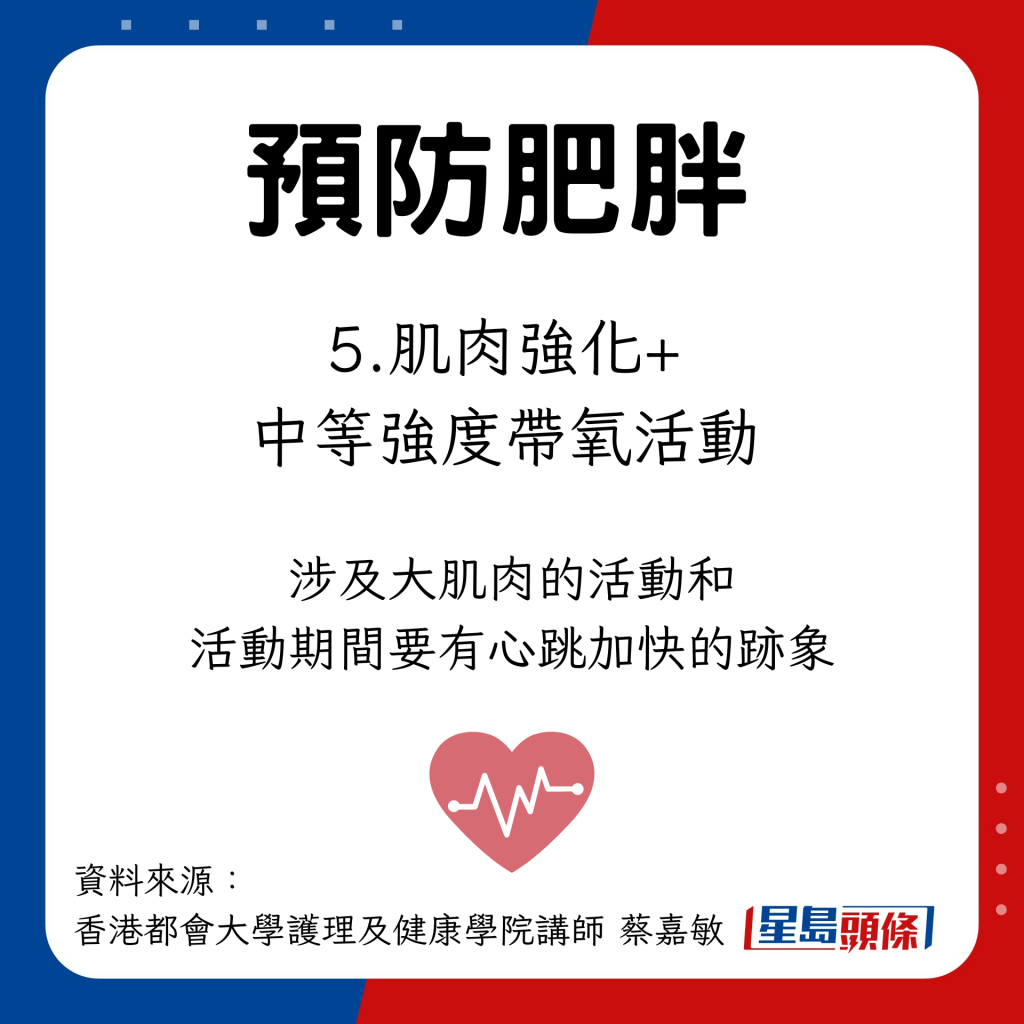 预防肥胖方法｜肌肉强化活动+中等强度带氧活动  建议