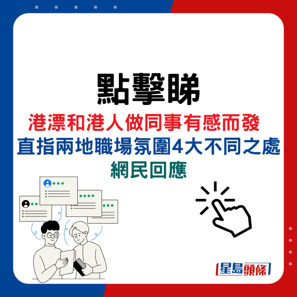 港漂和港人做同事有感而發，直指兩地職場氛圍4大不同之處，網民回應