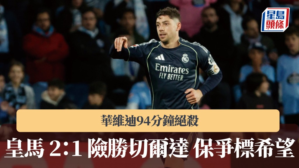 西甲｜華維迪94分鐘絕殺 皇馬 2：1 險勝切爾達保爭標希望。美聯社