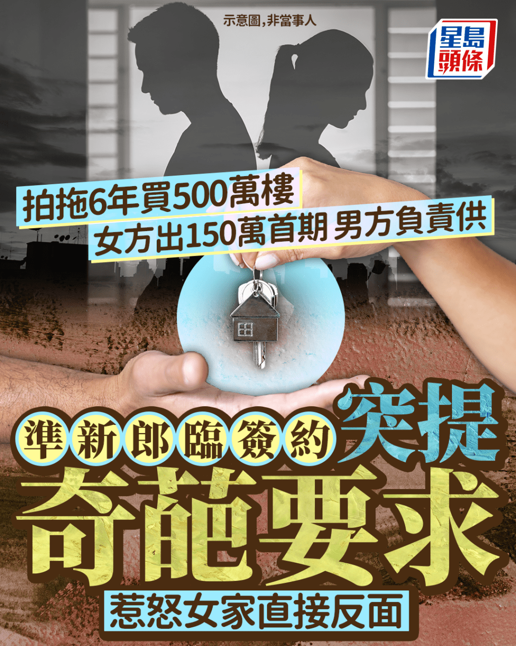 拍拖6年買$500萬樓 女方出$150萬首期 男方負責供 準新郎臨簽約突提奇葩要求 惹怒女家直接反面|Juicy叮 拍拖6年買$500萬樓 女方出$150萬首期 男方負責供 準新郎臨簽約突提奇葩要求 惹怒女家直接反面|Juicy叮