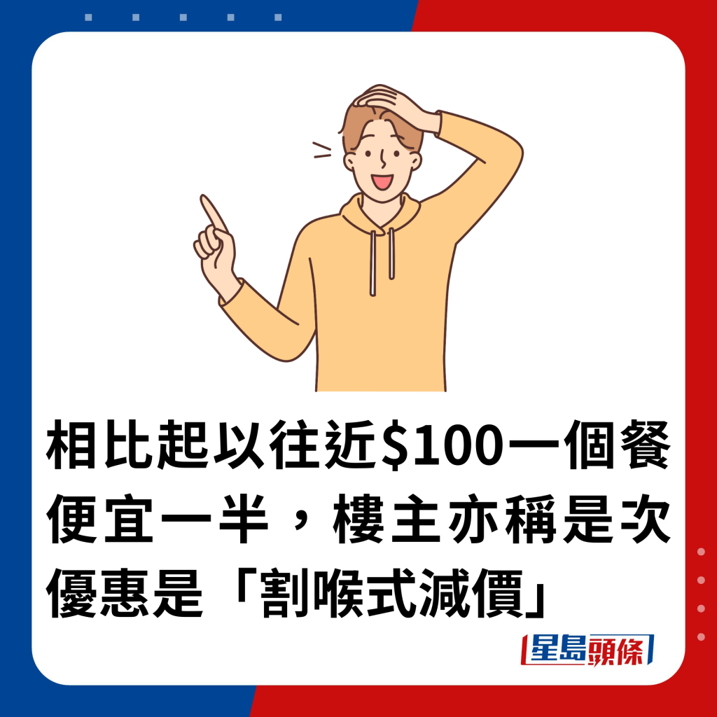 相比起以往近$100一個餐便宜一半，樓主亦稱是次優惠是「割喉式減價」