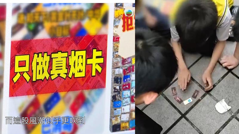 東張西望丨內地拍煙卡熱潮入侵北區中小學？  恐令兒童染上吸煙賭博習慣