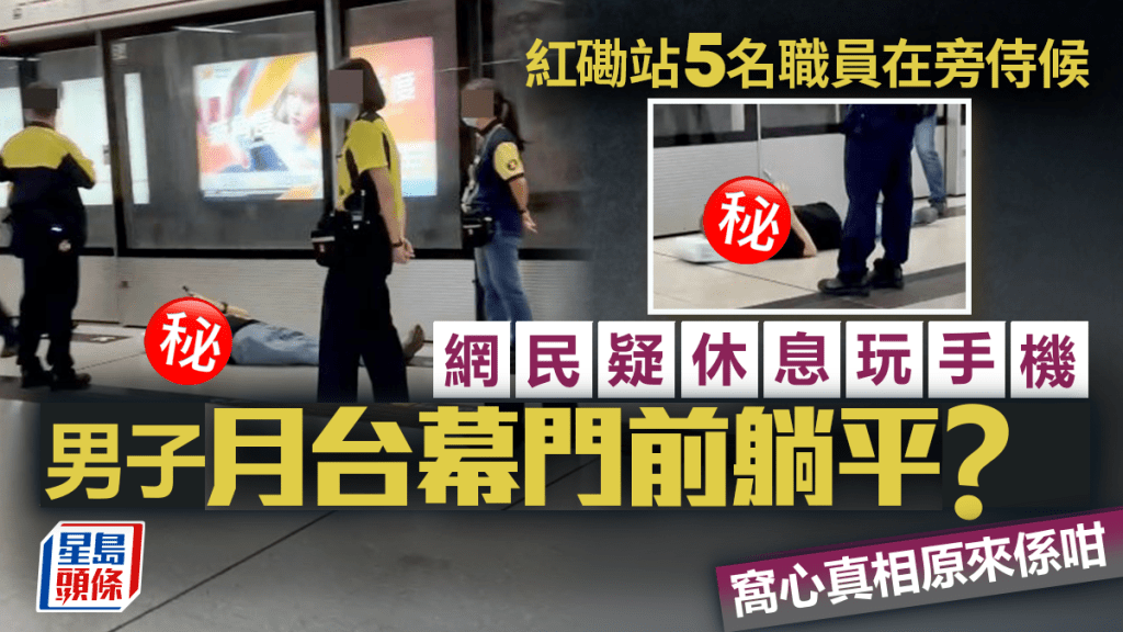 四眼男港鐵紅磡站月台幕門前躺平 網民疑休息玩手機 窩心真相原來係咁