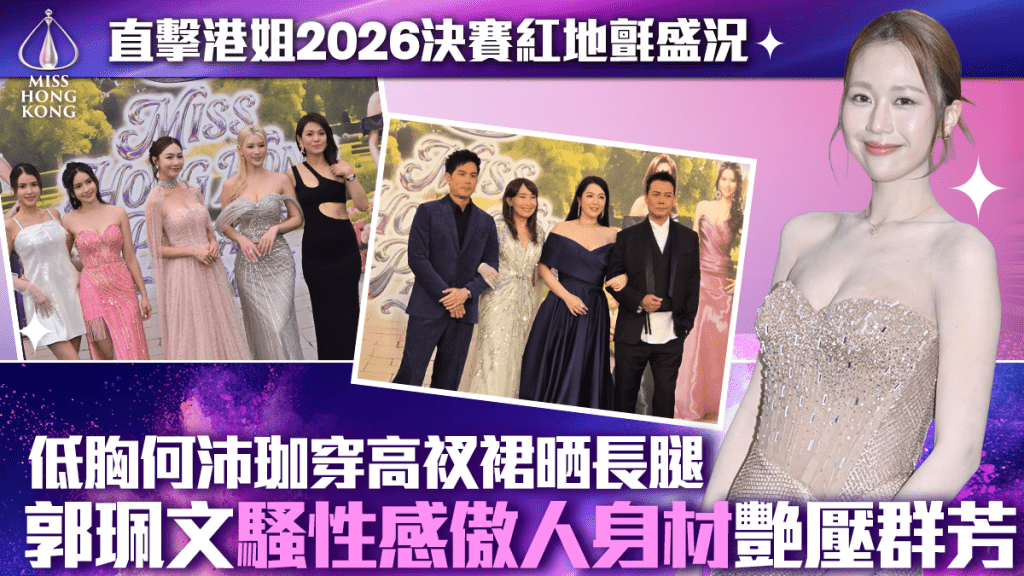 香港小姐2026決賽丨全程直擊紅地氈盛況  郭珮文性感傲人身材艷壓群芳 何沛珈高衩晒長腿